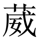 Иероглиф 葳