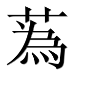 Иероглиф 蒍