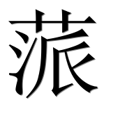 Иероглиф 蒎