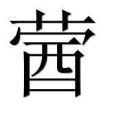 Иероглиф 蒏