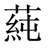 Иероглиф 蒓