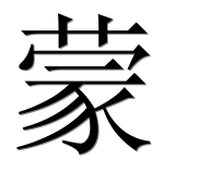 Иероглиф 蒙