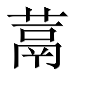 Иероглиф 蒚