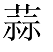 Иероглиф 蒜