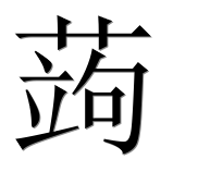 Иероглиф 蒟