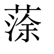 Иероглиф 蒤