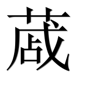 Иероглиф 蒧