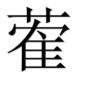 Иероглиф 蒮