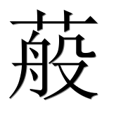 Иероглиф 蒰