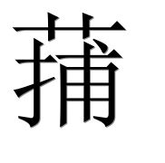 Иероглиф 蒱