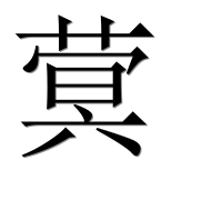 Иероглиф 蓂