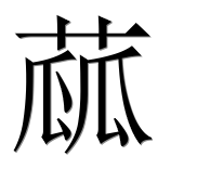 Иероглиф 蓏