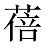 Иероглиф 蓓