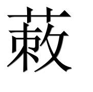 Иероглиф 蓛