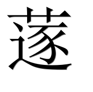 Иероглиф 蓫