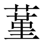 Иероглиф 蓳