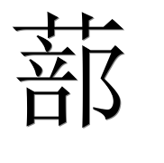 Иероглиф 蔀