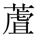 Иероглиф 蔖