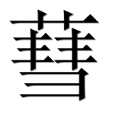 Иероглиф 蔧