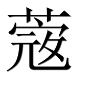 Иероглиф 蔲