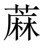 Иероглиф 蔴