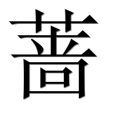 Иероглиф 蔷