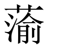 Иероглиф 蕍