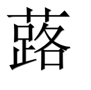 Иероглиф 蕗