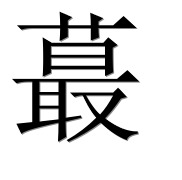 Иероглиф 蕞