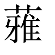 Иероглиф 蕥