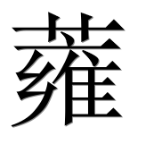 Иероглиф 蕹