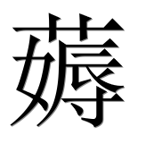 Иероглиф 薅