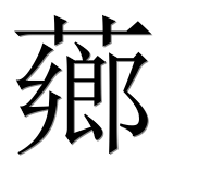 Иероглиф 薌