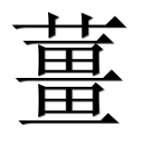 Иероглиф 薑