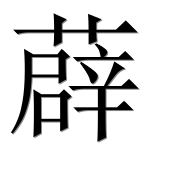 Иероглиф 薜