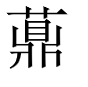 Иероглиф 薡