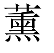 Иероглиф 薰