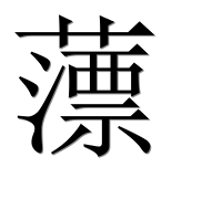 Иероглиф 薸