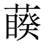 Иероглиф 藈