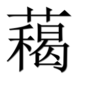 Иероглиф 藒
