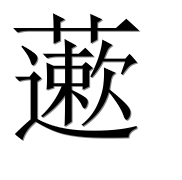 Иероглиф 藗