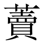 Иероглиф 藚