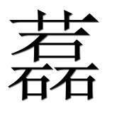 Иероглиф 藞