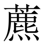 Иероглиф 藨