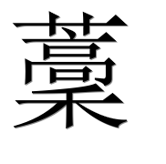 Иероглиф 藳