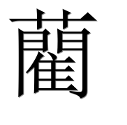Иероглиф 藺