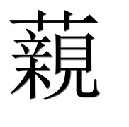 Иероглиф 藽