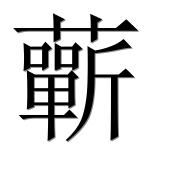 Иероглиф 蘄