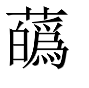 Иероглиф 蘤