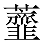 Иероглиф 虀